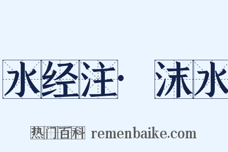 水经注·沫水是什么意思的图片